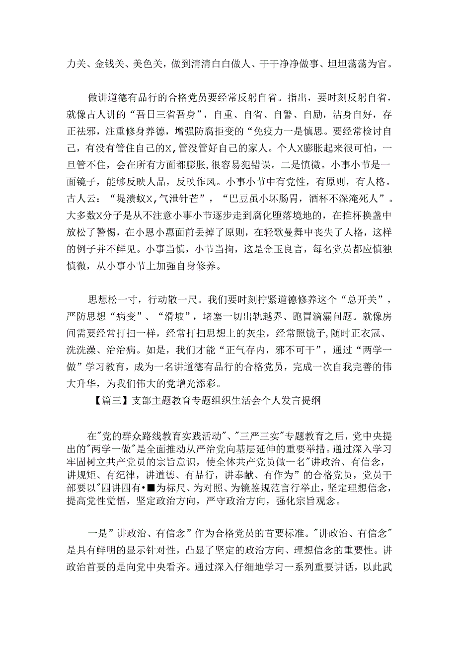 关于支部主题教育专题组织生活会个人发言提纲【六篇】.docx_第3页