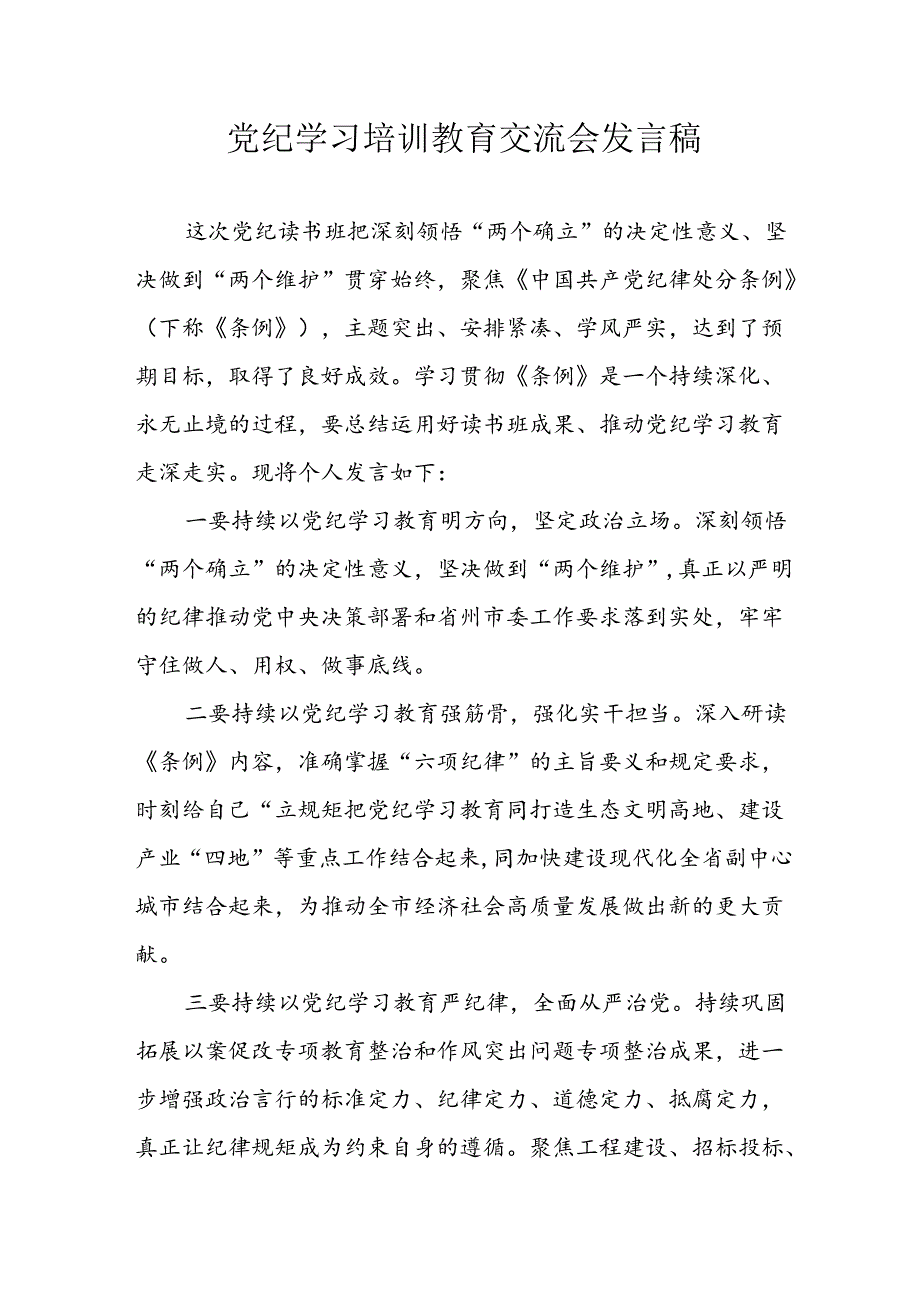2024年学习党纪专题教育发言稿 （合计11份）.docx_第1页