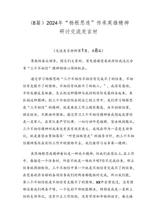 （8篇）2024年“杨根思连”传承英雄精神研讨交流发言材.docx