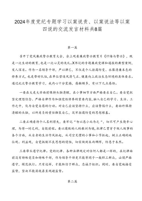 2024党纪专题学习以案说责、以案说法等以案四说的交流发言材料共8篇.docx