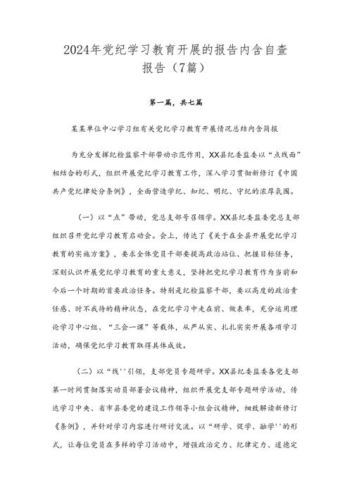 2024年党纪学习教育开展的报告内含自查报告（7篇）.docx