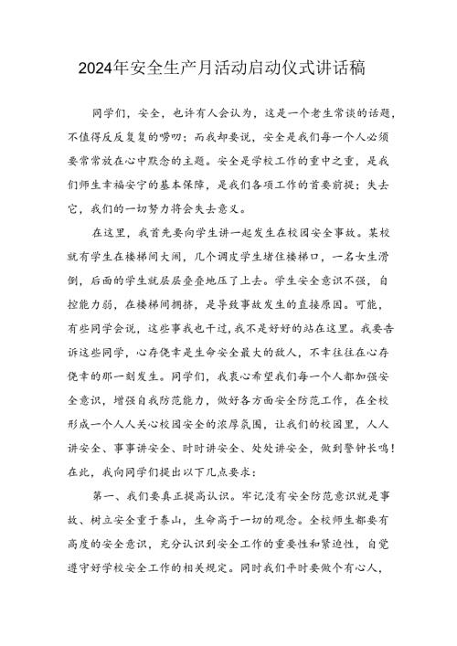 2024年安全生产月启动仪式讲话稿 汇编8份.docx