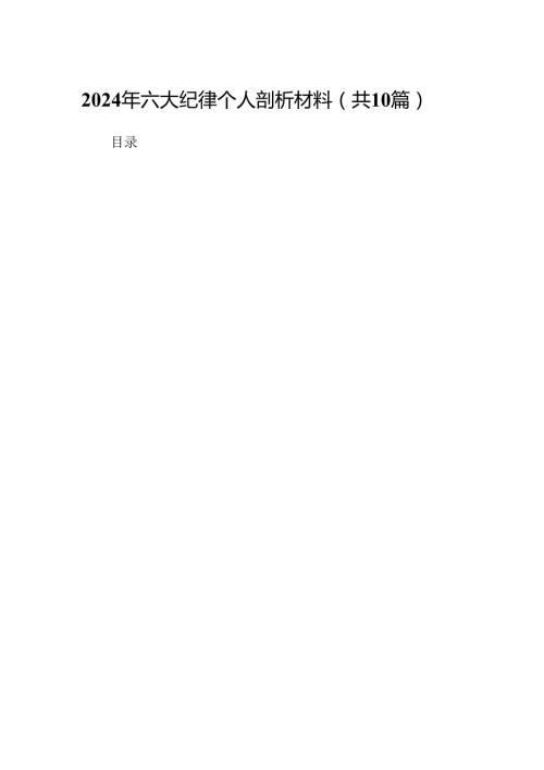 2024年六大纪律个人剖析材料10篇供参考.docx