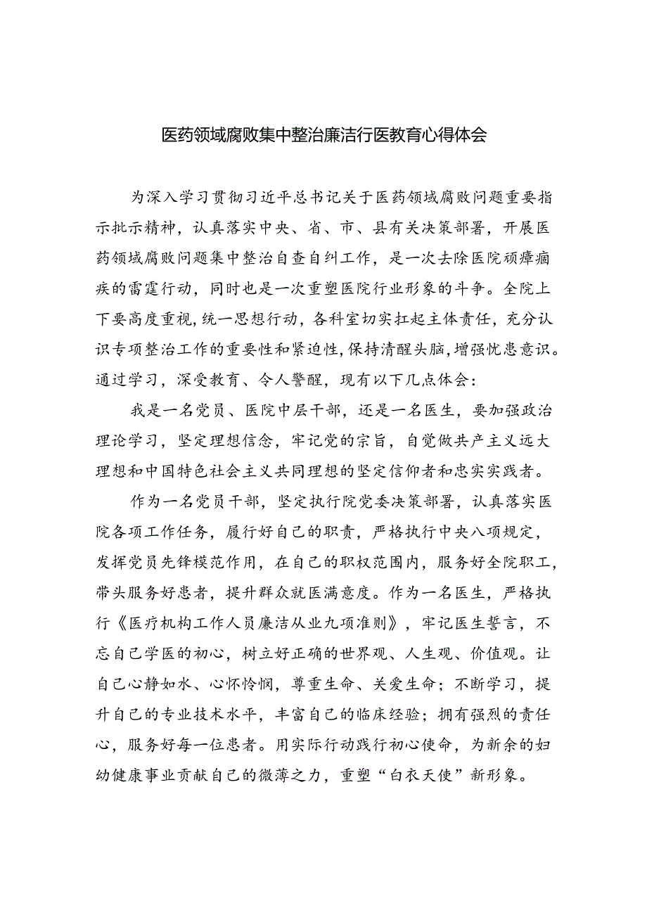 医药领域腐败集中整治廉洁行医教育心得体会精选版【五篇】.docx_第1页