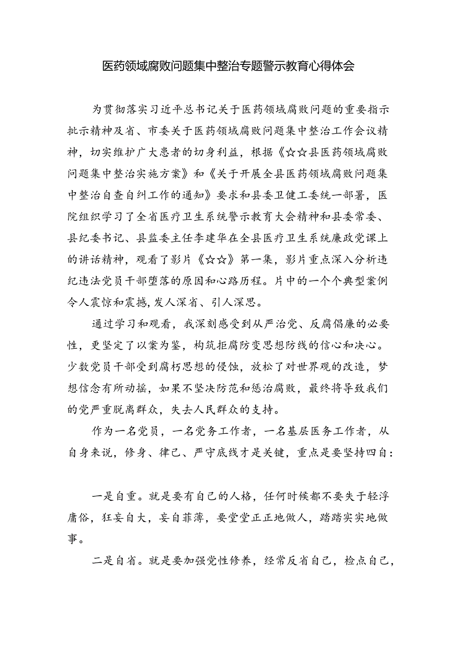 医药领域腐败集中整治廉洁行医教育心得体会精选版【五篇】.docx_第2页