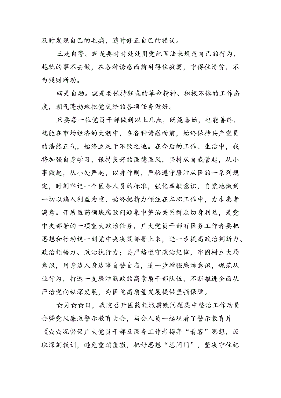 医药领域腐败集中整治廉洁行医教育心得体会精选版【五篇】.docx_第3页