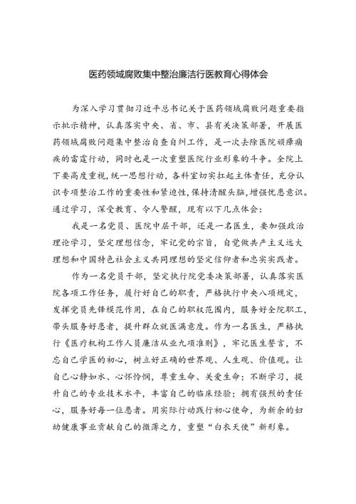 医药领域腐败集中整治廉洁行医教育心得体会精选版【五篇】.docx