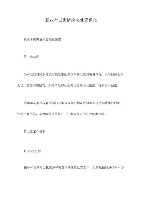 就业考试舆情应急处置预案.docx