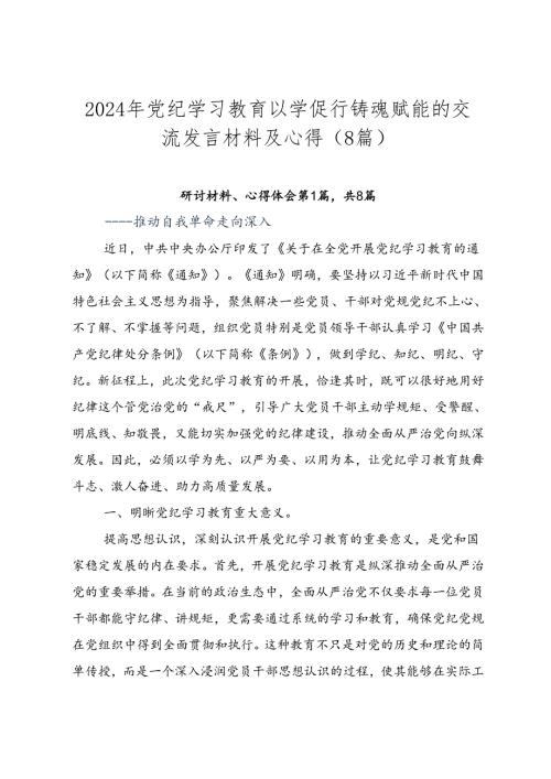 2024年党纪学习教育以学促行铸魂赋能的交流发言材料及心得（8篇）.docx
