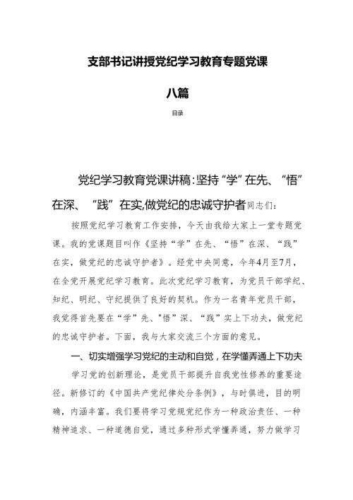 支部书记讲授党纪学习教育专题党课八篇.docx