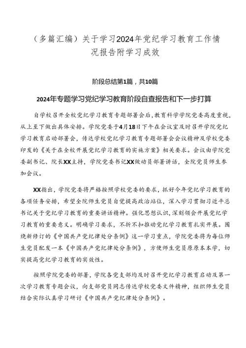 （多篇汇编）关于学习2024年党纪学习教育工作情况报告附学习成效.docx