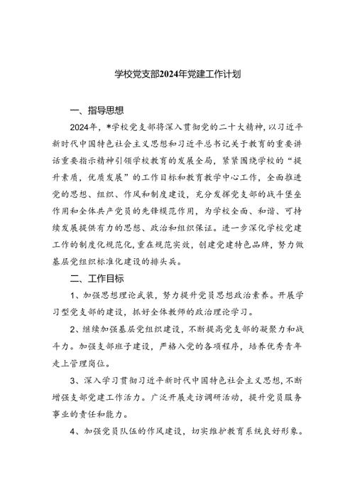 学校党支部2024年党建工作计划（共五篇）汇编.docx