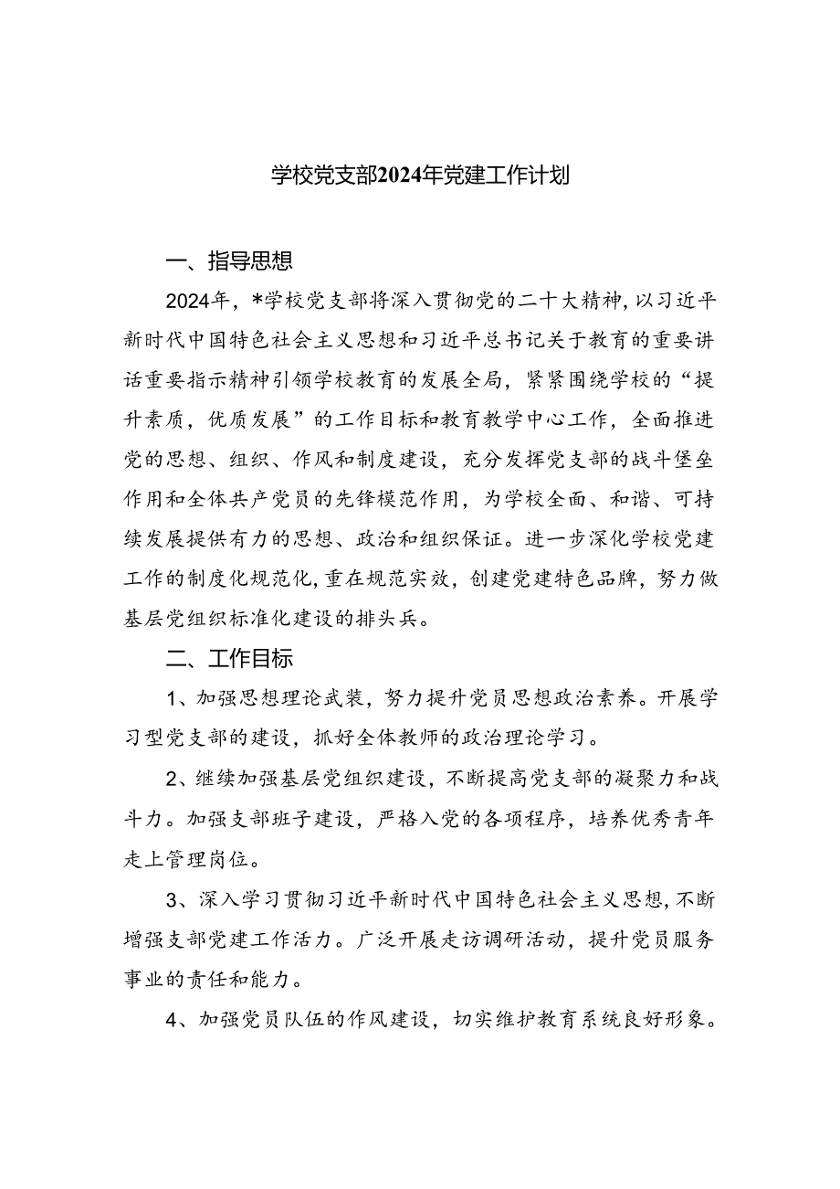 学校党支部2024年党建工作计划（共五篇）汇编.docx_第1页