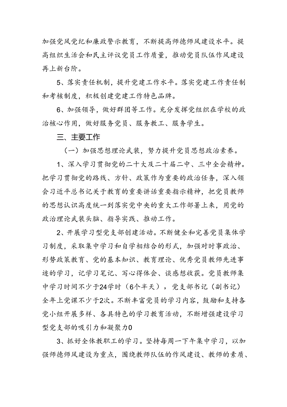学校党支部2024年党建工作计划（共五篇）汇编.docx_第2页