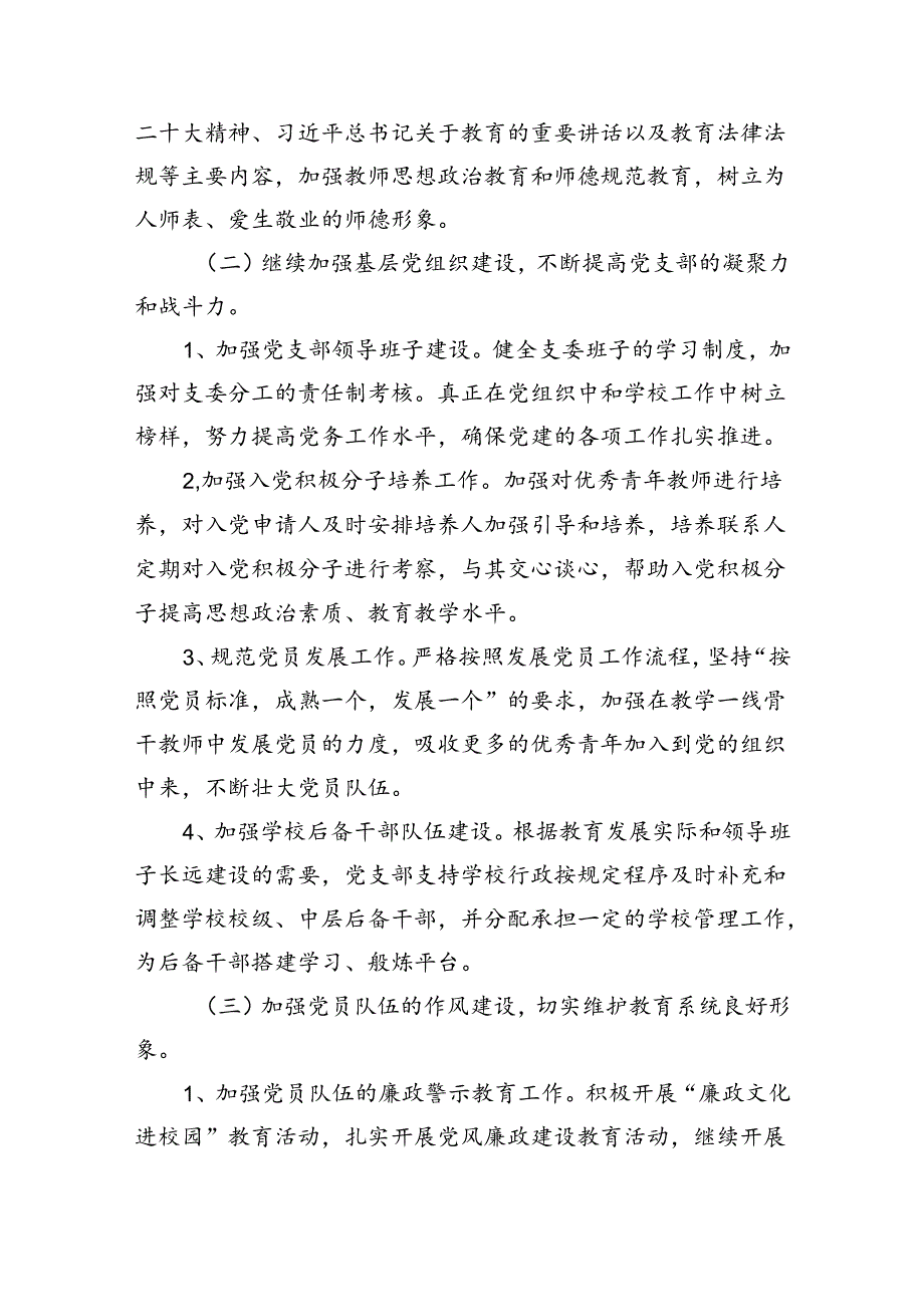 学校党支部2024年党建工作计划（共五篇）汇编.docx_第3页