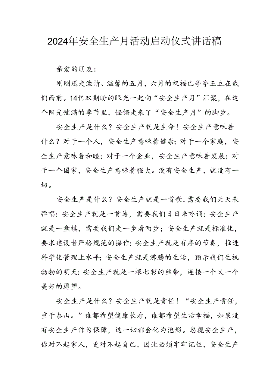 2024年《安全生产月》启动仪式发言稿汇编5份.docx_第1页
