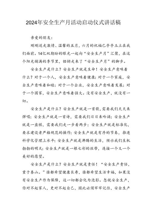 2024年《安全生产月》启动仪式发言稿汇编5份.docx