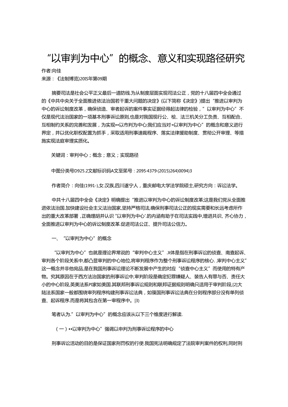 “以审判为中心”的概念、意义和实现路径研究.docx_第1页