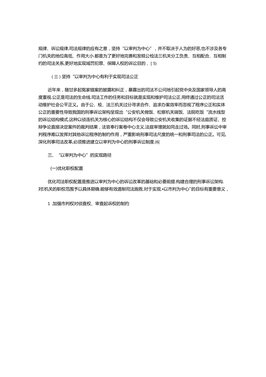 “以审判为中心”的概念、意义和实现路径研究.docx_第3页