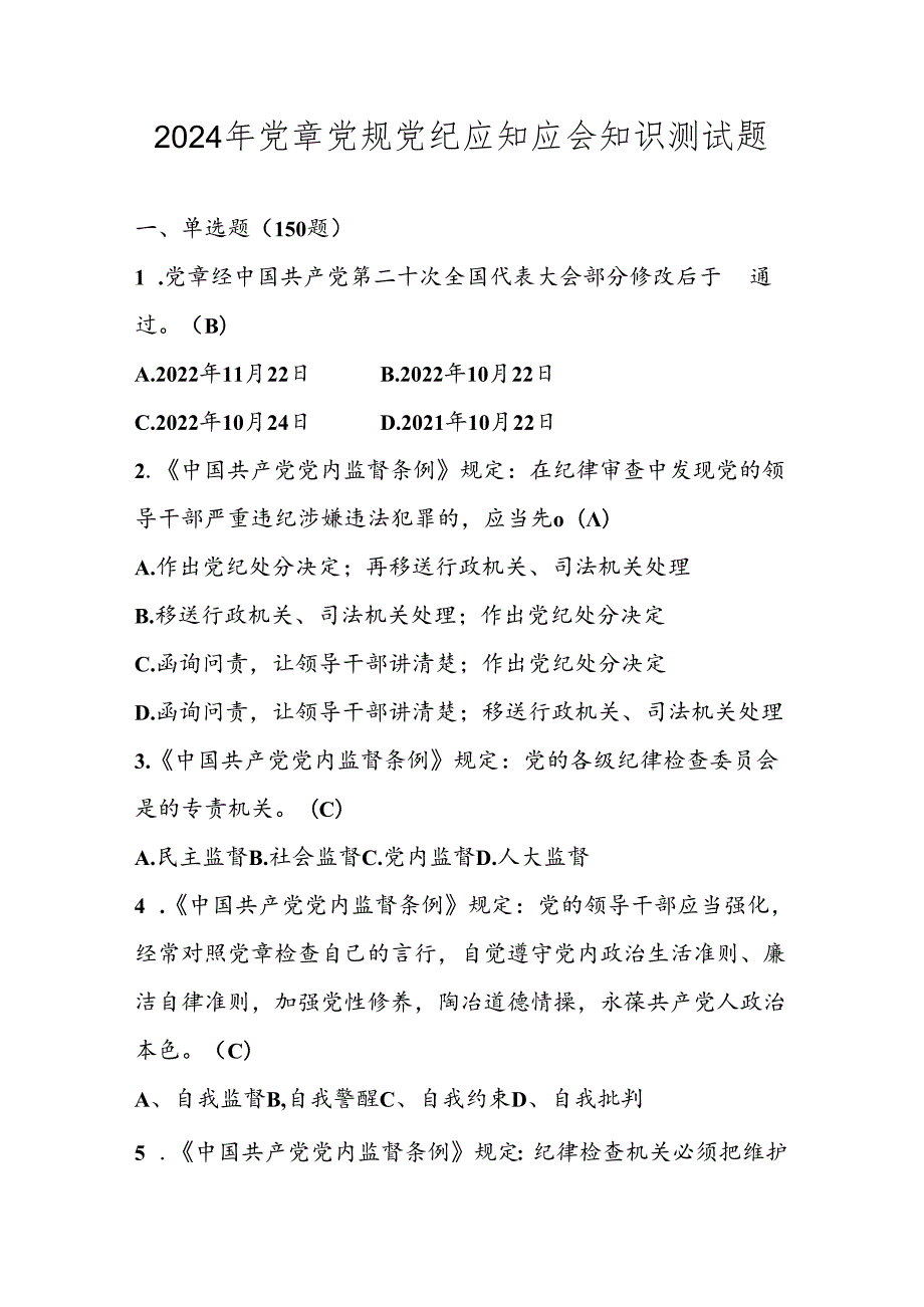 2024年党章党规党纪应知应会知识考试试卷题库及答案.docx_第1页