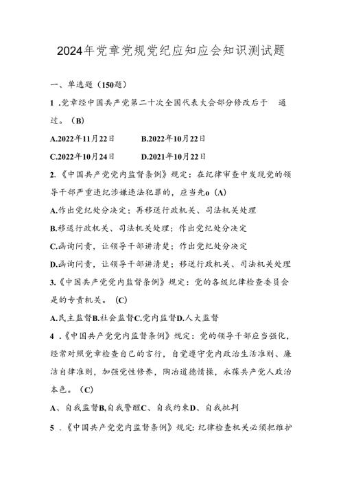 2024年党章党规党纪应知应会知识考试试卷题库及答案.docx