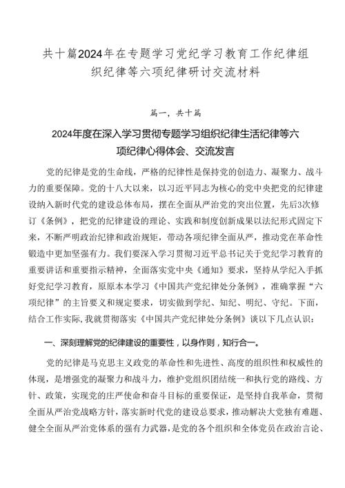 共十篇2024年在专题学习党纪学习教育工作纪律组织纪律等六项纪律研讨交流材料.docx
