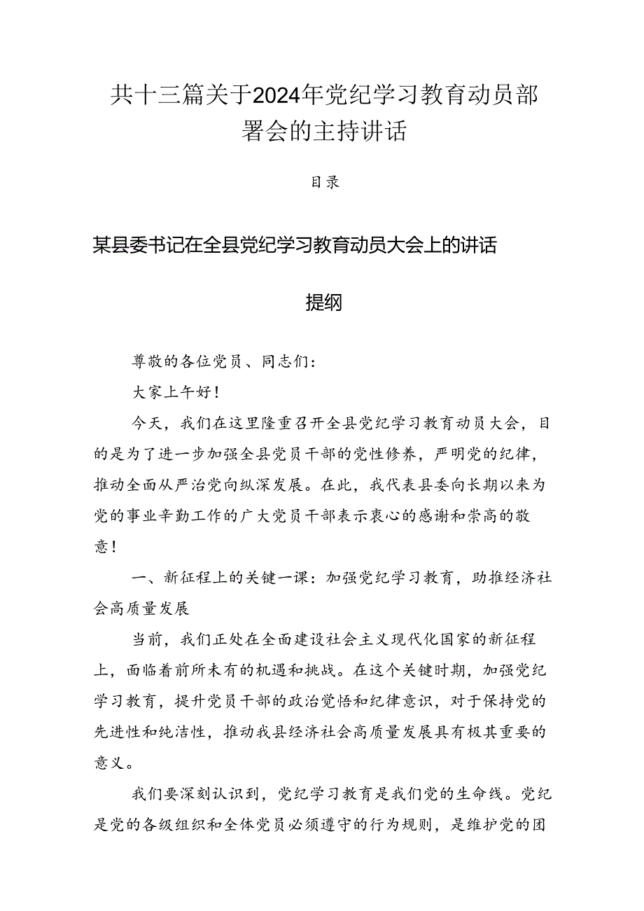 共十三篇关于2024年党纪学习教育动员部署会的主持讲话.docx_第1页