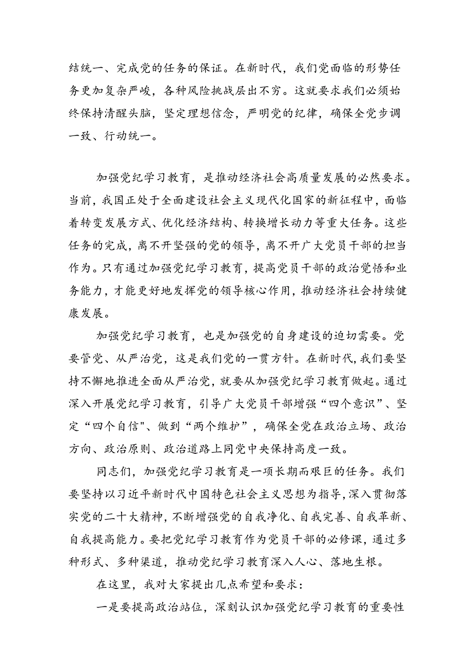 共十三篇关于2024年党纪学习教育动员部署会的主持讲话.docx_第2页