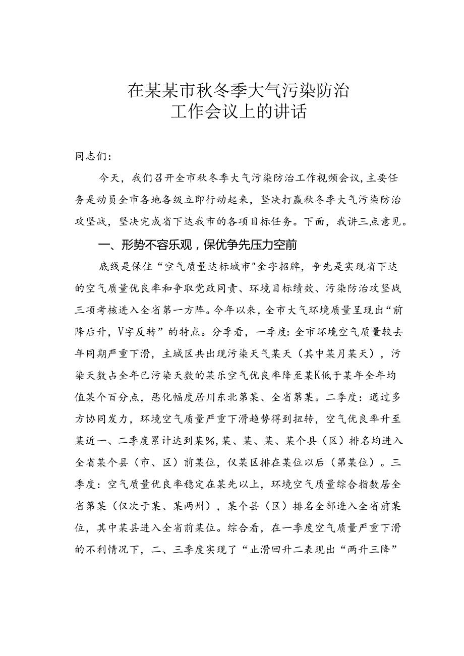 在某某市冬季大气污染防治工作会议上的讲话.docx_第1页