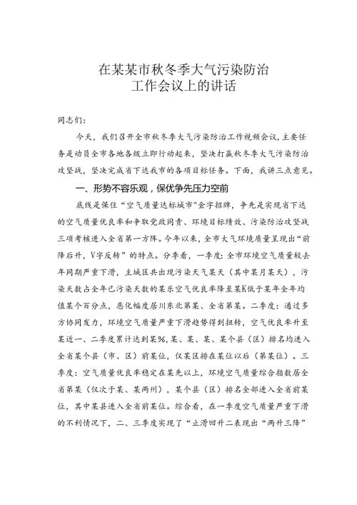 在某某市冬季大气污染防治工作会议上的讲话.docx