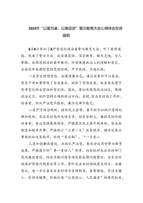 【7篇】2024年“以案为鉴、以案促改”警示教育大会心得体会发言提纲.docx