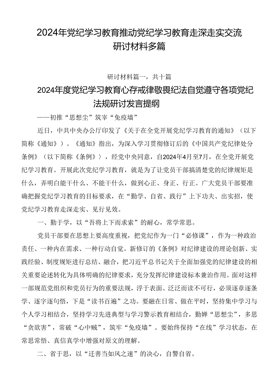 2024年党纪学习教育推动党纪学习教育走深走实交流研讨材料多篇.docx_第1页