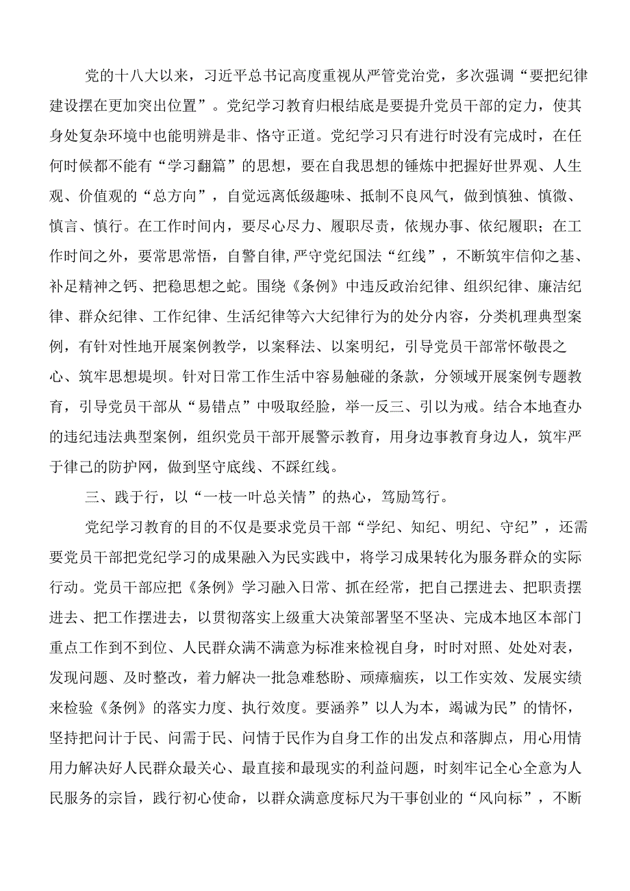 2024年党纪学习教育推动党纪学习教育走深走实交流研讨材料多篇.docx_第2页