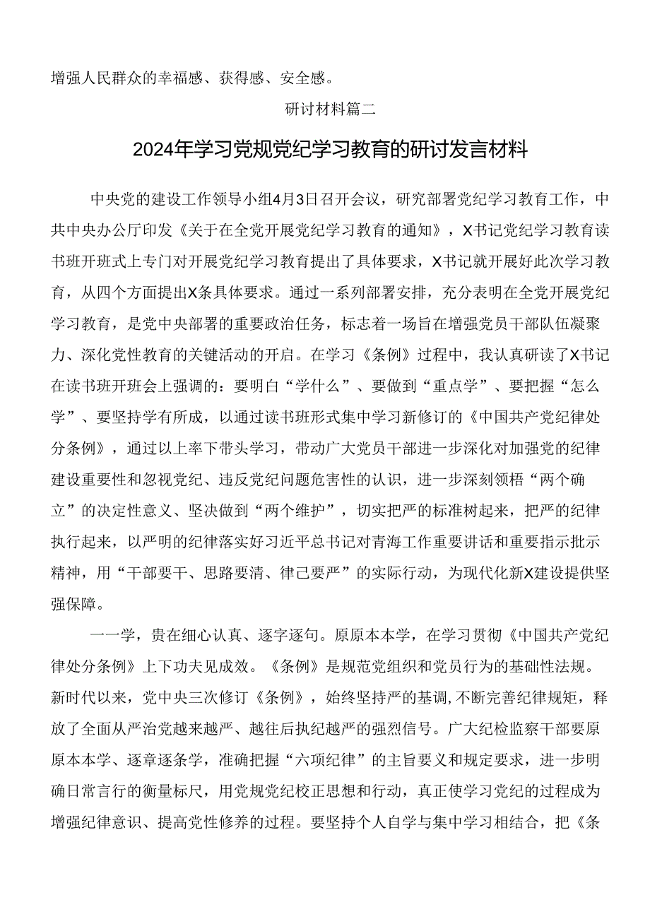 2024年党纪学习教育推动党纪学习教育走深走实交流研讨材料多篇.docx_第3页