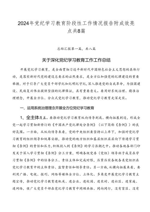 2024年党纪学习教育阶段性工作情况报告附成效亮点共8篇.docx