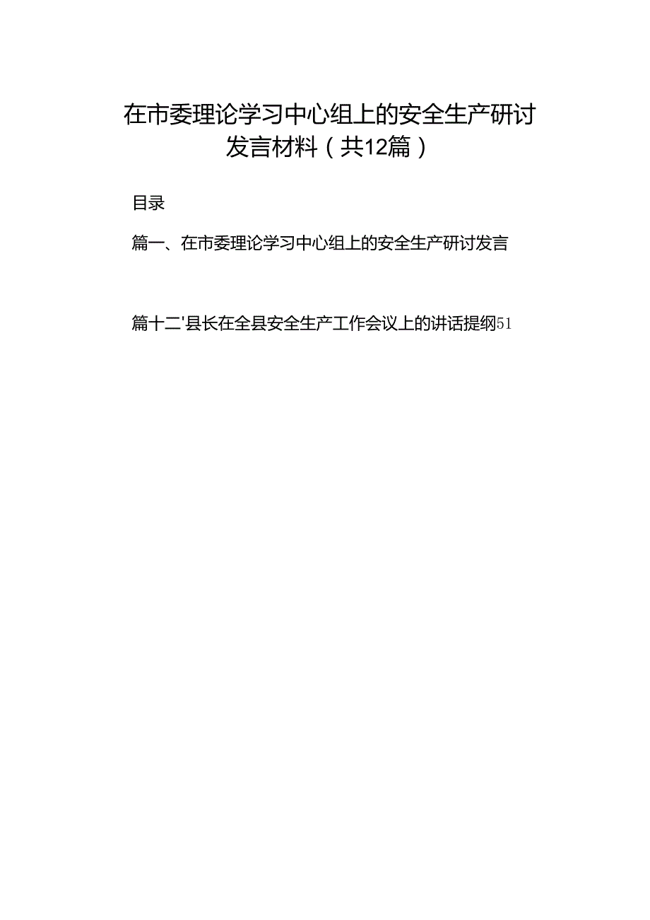 在市委理论学习中心组上的安全生产研讨发言材料12篇（详细版）.docx_第1页