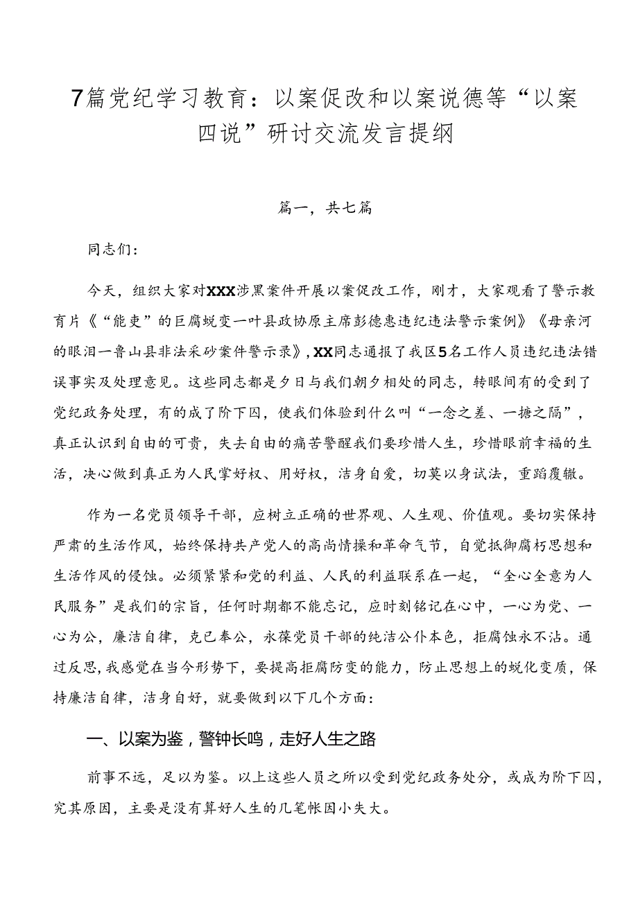 7篇党纪学习教育：以案促改和以案说德等“以案四说”研讨交流发言提纲.docx_第1页