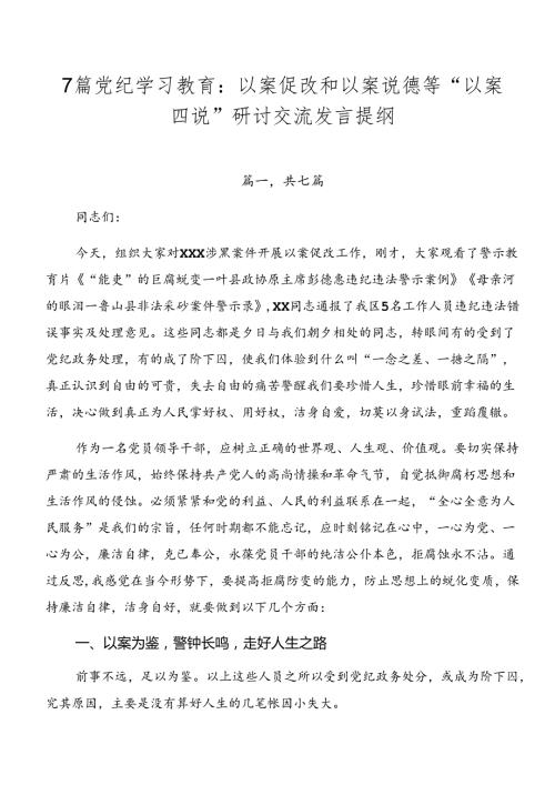7篇党纪学习教育：以案促改和以案说德等“以案四说”研讨交流发言提纲.docx