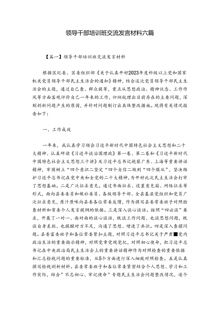 领导干部培训班交流发言材料六篇.docx_第1页