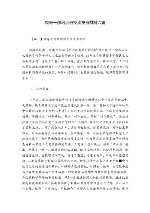 领导干部培训班交流发言材料六篇.docx