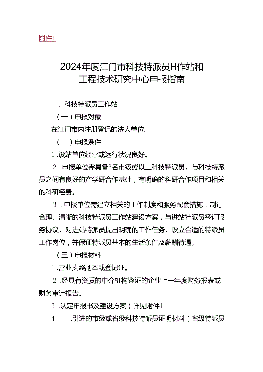 2023江门市科技创新平台申报指南.docx_第1页