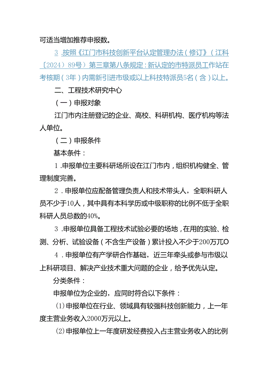 2023江门市科技创新平台申报指南.docx_第3页