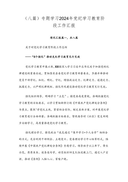 （八篇）专题学习2024年党纪学习教育阶段工作汇报.docx