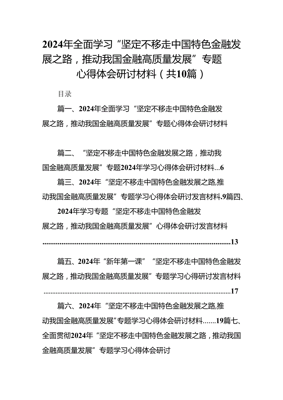 2024年全面学习“坚定不移走中国特色金融发展之路推动我国金融高质量发展”专题心得体会研讨材料十篇（精选）.docx_第1页