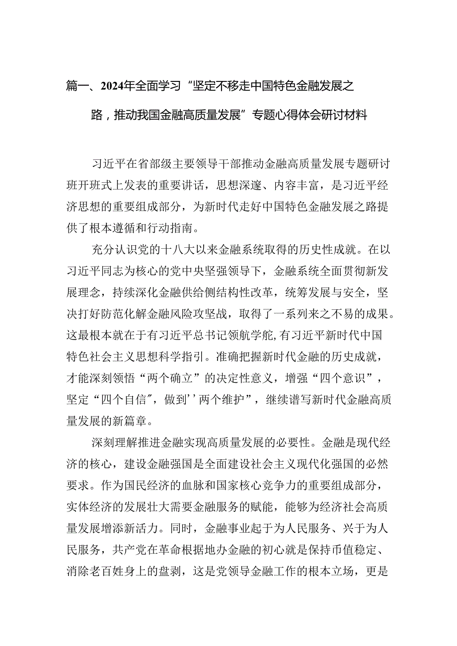 2024年全面学习“坚定不移走中国特色金融发展之路推动我国金融高质量发展”专题心得体会研讨材料十篇（精选）.docx_第2页
