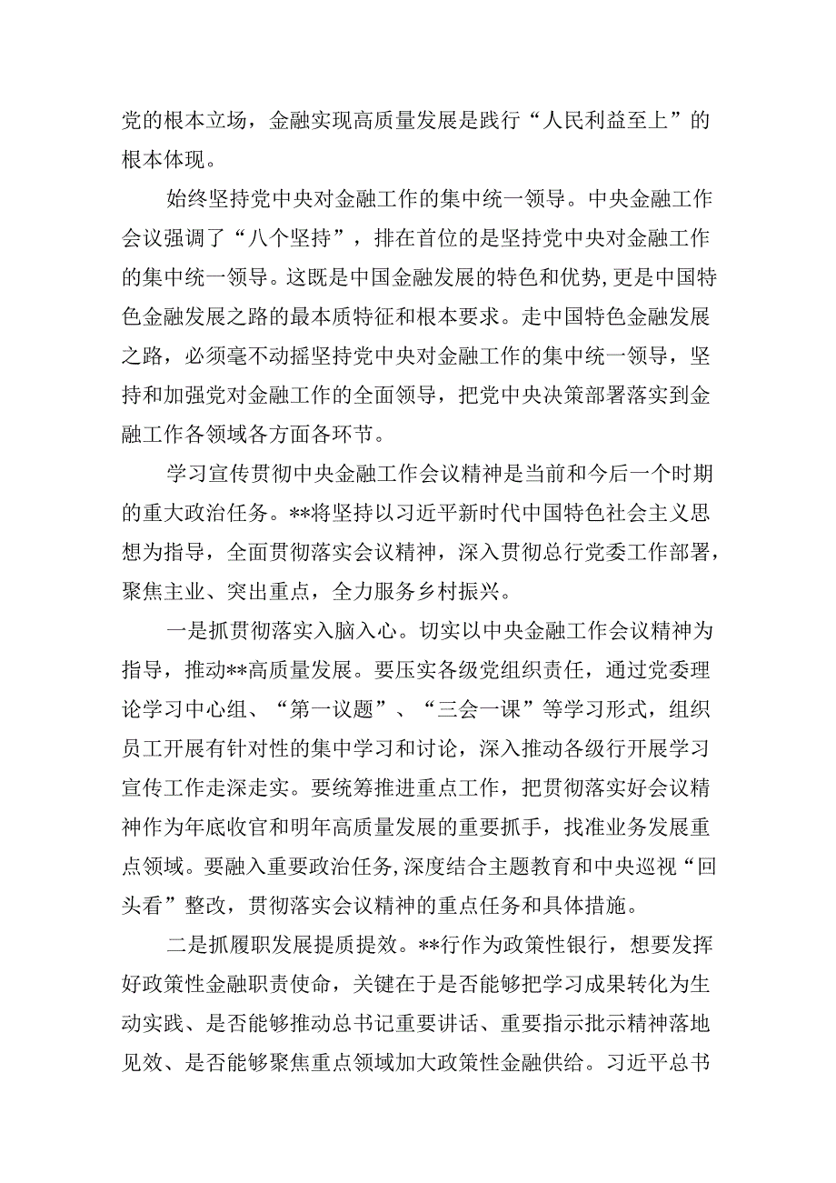 2024年全面学习“坚定不移走中国特色金融发展之路推动我国金融高质量发展”专题心得体会研讨材料十篇（精选）.docx_第3页