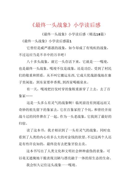 《最后一头战象》小学读后感.docx