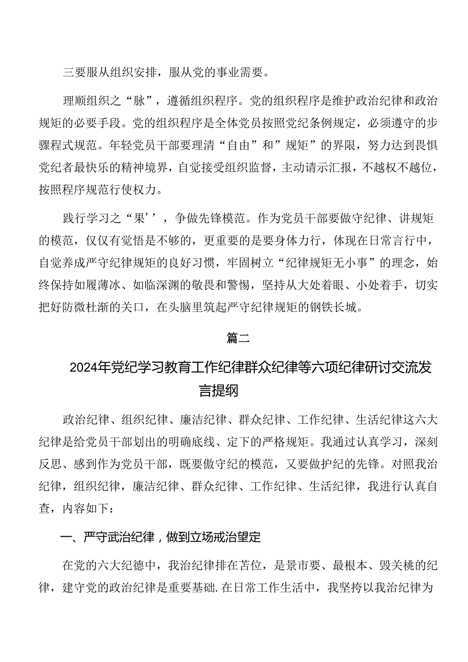 10篇在关于开展学习党纪学习教育关于工作纪律及生活纪律等六项纪律交流研讨发言提纲.docx_第2页