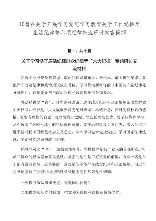 10篇在关于开展学习党纪学习教育关于工作纪律及生活纪律等六项纪律交流研讨发言提纲.docx