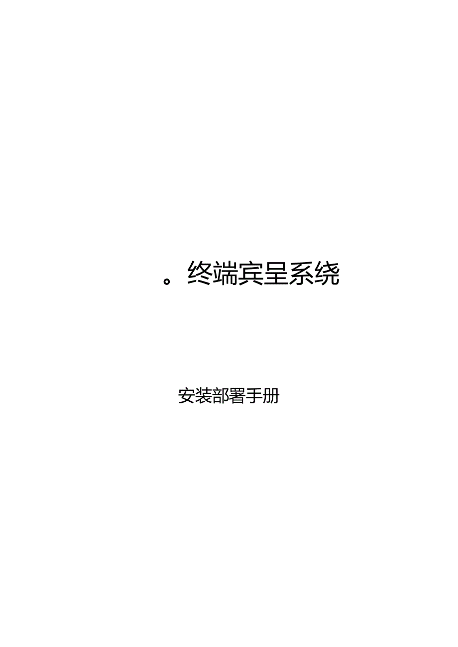 V8+终端安全系统.安装部署手册V1.0.docx_第1页